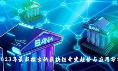2023年最新推出的区块链开