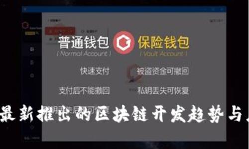 2023年最新推出的区块链开发趋势与应用分析