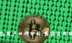 比特派钱包用户口碑分析