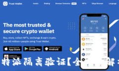   什么是B特派隔离验证？