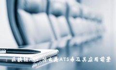 : 区块链ATS：什么是ATS币及