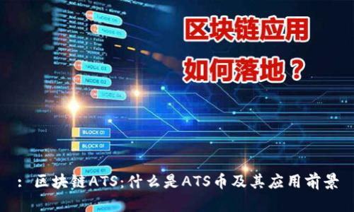: 区块链ATS：什么是ATS币及其应用前景