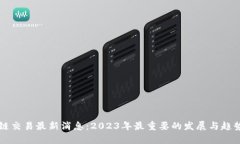 区块链交易最新消息：2