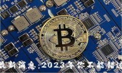   区块链糖果最新消息：