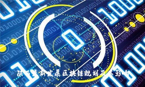 陕西最新发展区块链规划及其影响