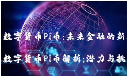 区块链数字货币Pi币：未来金融的新风口

区块链数字货币Pi币解析：潜力与挑战并存