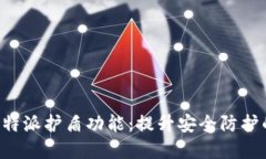 深入了解B特派护盾功能：