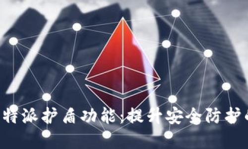 深入了解B特派护盾功能：提升安全防护的智能选择