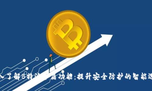 深入了解B特派护盾功能：提升安全防护的智能选择