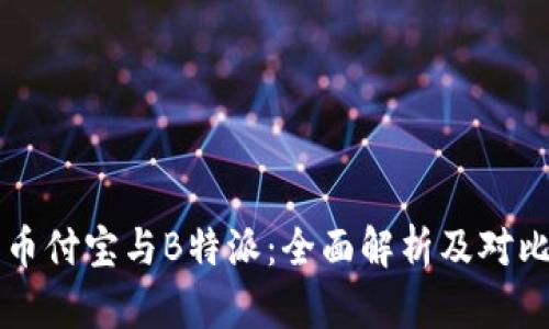币付宝与B特派：全面解析及对比