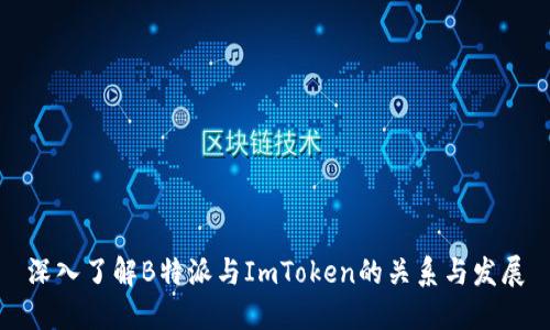 深入了解B特派与ImToken的关系与发展