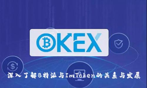 深入了解B特派与ImToken的关系与发展