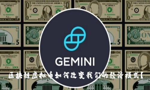 区块链虚拟币如何改变我们的经济模式？