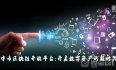 中币区块链开放平台：开