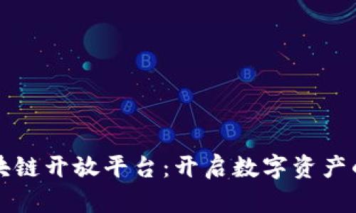 中币区块链开放平台：开启数字资产的新时代