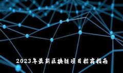 2023年最新区块链项目招商
