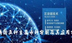 区块链五种主要币种分析