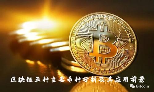区块链五种主要币种分析及其应用前景