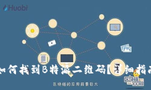 如何找到B特派二维码？详细指南