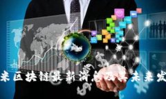 : 尤里米区块链最新消息及