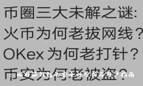: 比特派钱包的安全性分析与用户指南