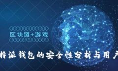 : 比特派钱包的安全性分析