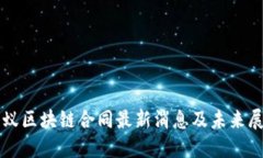 蚂蚁区块链合同最新消息