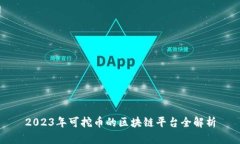2023年可挖币的区块链平台