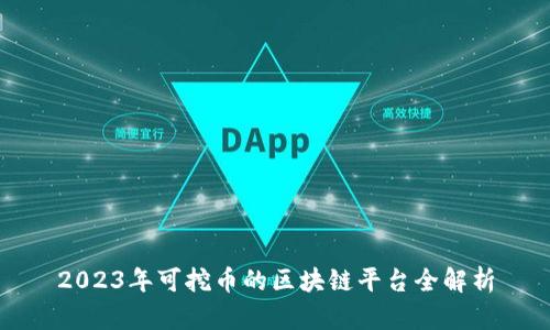 2023年可挖币的区块链平台全解析