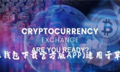 : 比特派钱包下载官方版