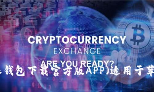 : 比特派钱包下载官方版APP（适用于苹果设备）