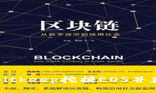 如何通过Bitkeep挖掘EOS并获取邀请码