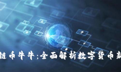 区块链币牛牛：全面解析数字货币新趋势
