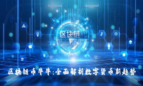 区块链币牛牛：全面解析数字货币新趋势