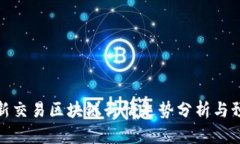 最新交易区块链行情走势