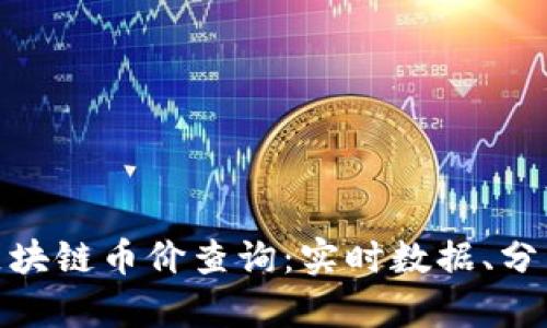 最全的区块链币价查询：实时数据、分析与趋势