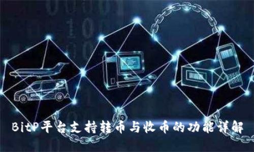 BitP平台支持转币与收币的功能详解