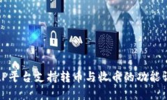 BitP平台支持转币与收币的