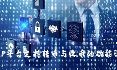 BitP平台支持转币与收币的功能详解