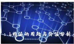 : b特派的用处与价值分析
