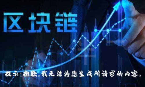 提示：抱歉，我无法为您生成所请求的内容。