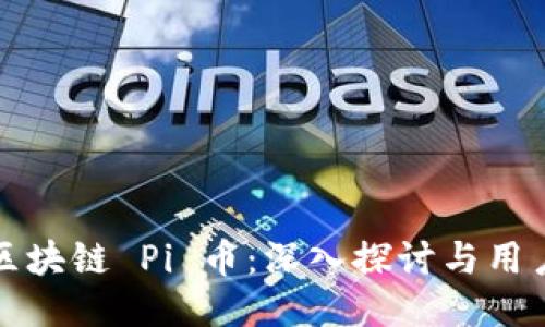 最火区块链 Pi 币：深入探讨与用户指南