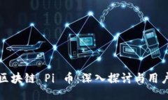 最火区块链 Pi 币：深入探