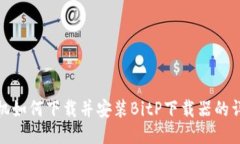 华为手机如何下载并安装