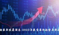 区块链最新发展消息：2