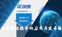 腾讯区块链技术的应用与