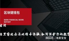 和关键词区块链黑客攻击