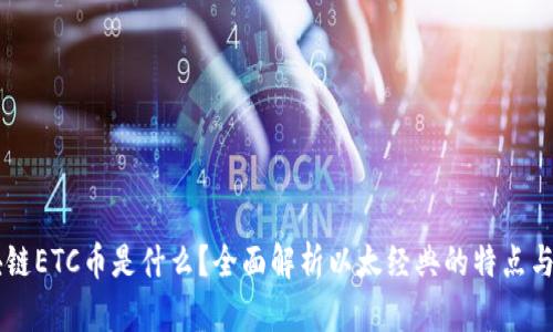 区块链ETC币是什么？全面解析以太经典的特点与应用