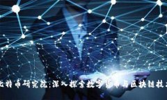 区块链比特币研究院：深