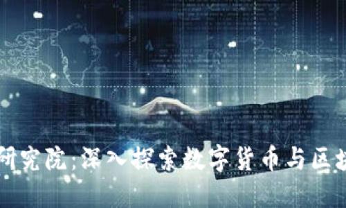 区块链比特币研究院：深入探索数字货币与区块链技术的未来